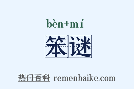 笨谜是什么意思的图片